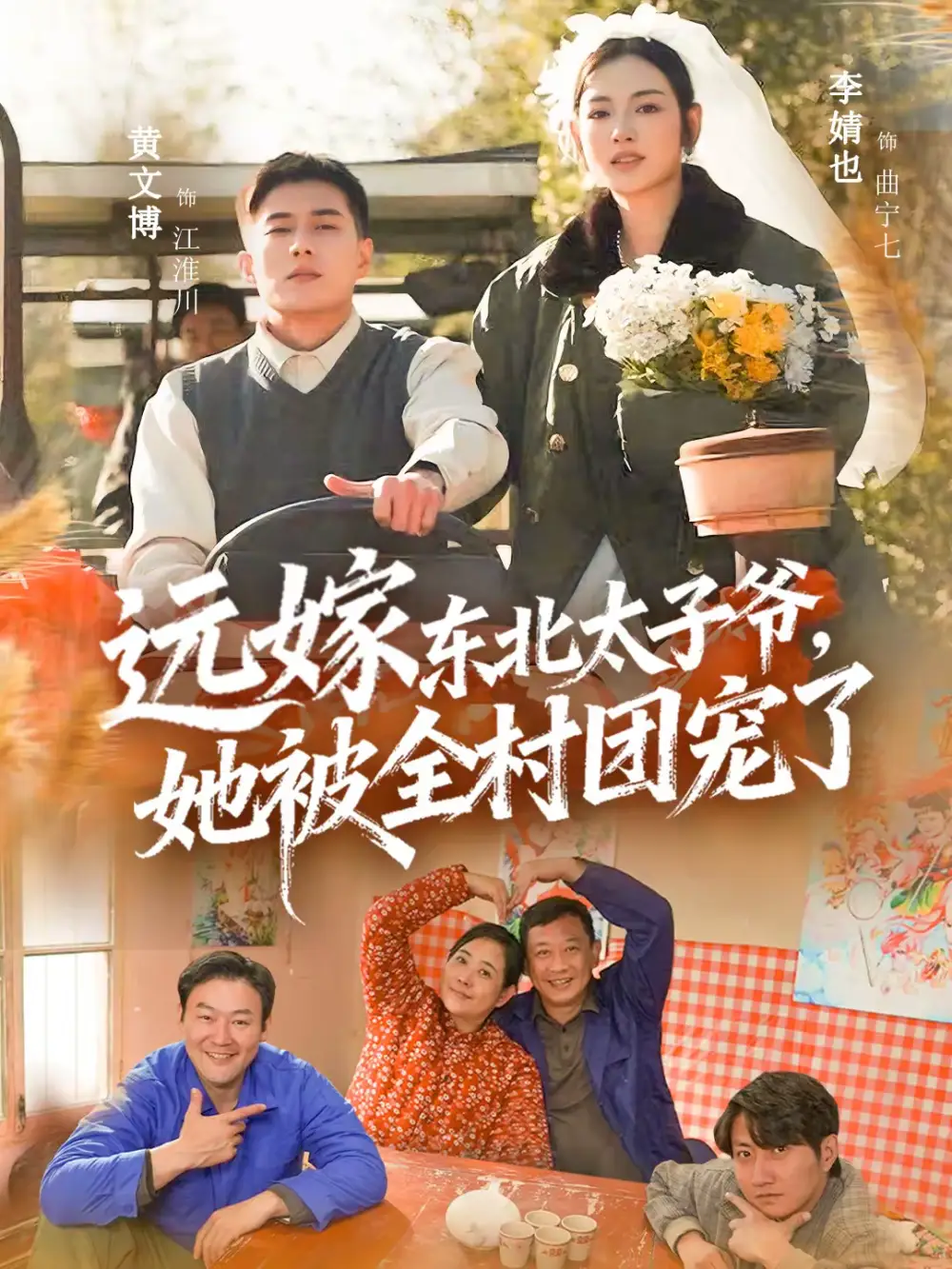 远嫁东北太子爷她被全村团宠了（61集）黄文博＆李婧也 (2026)