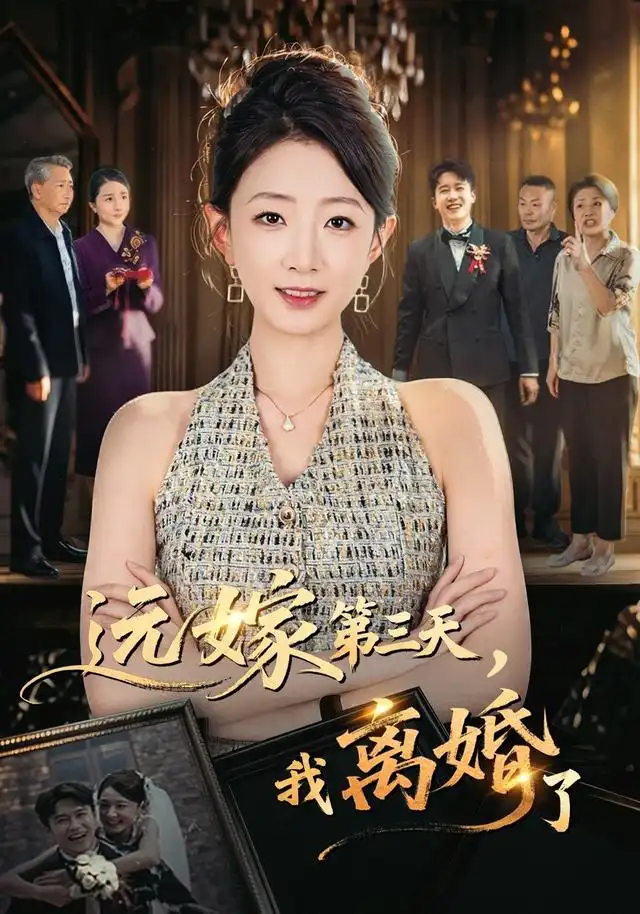 远嫁第三天，我离婚了（45集）姜睿佳＆彭剑雄