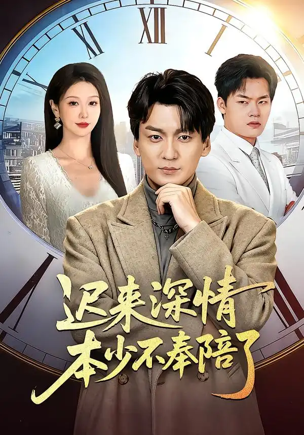 迟来深情本少不奉陪了（60集）张沫蕾＆何祯 (2026)