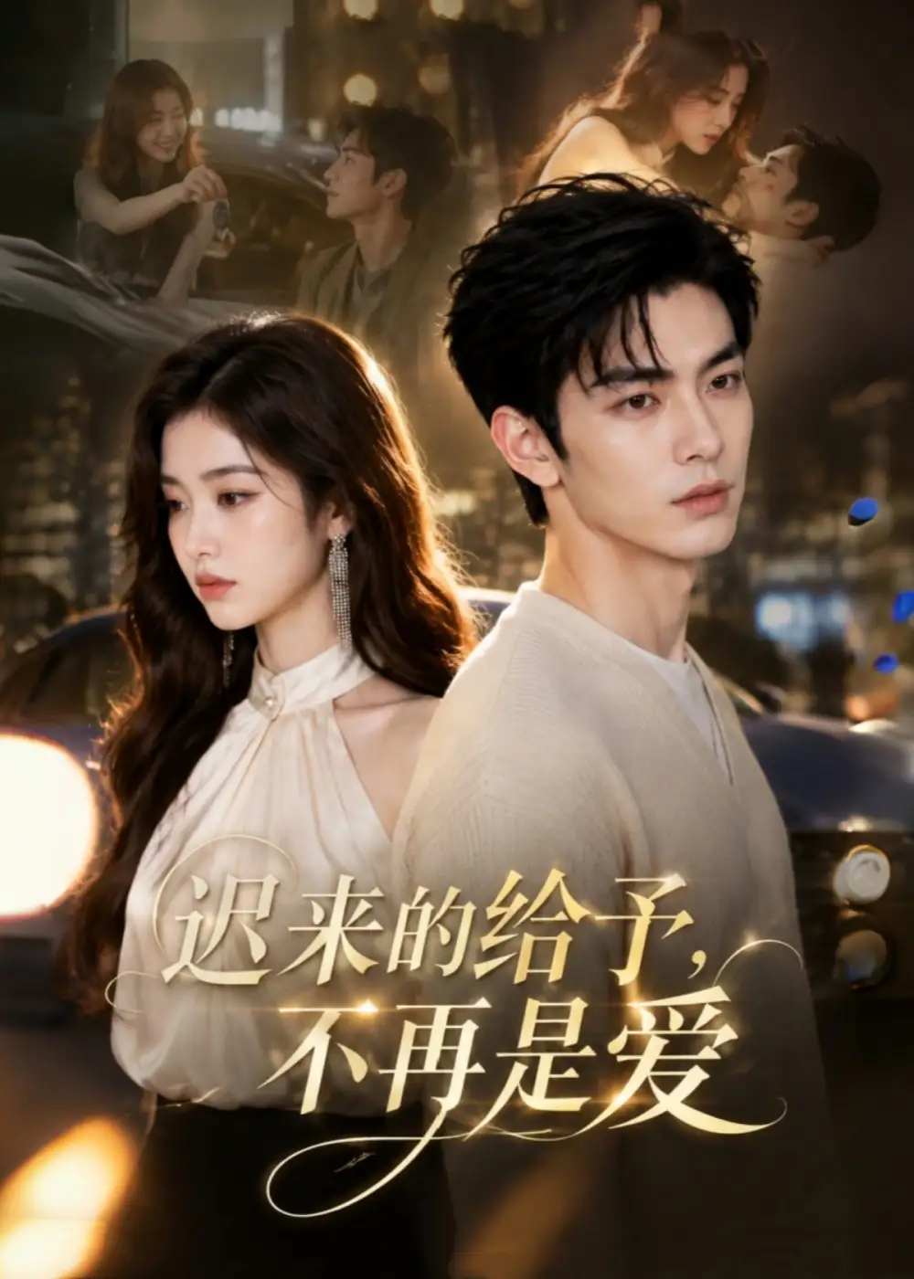迟来的给予，不再是爱（57集）