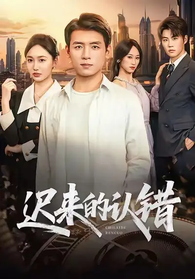 迟来的认错（60集）李源＆王忆如