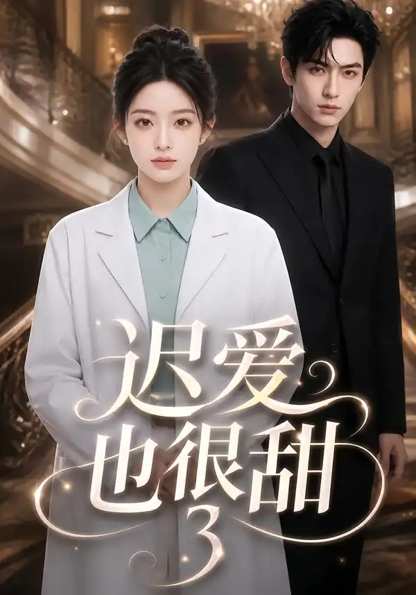 迟爱也很甜3（101集）