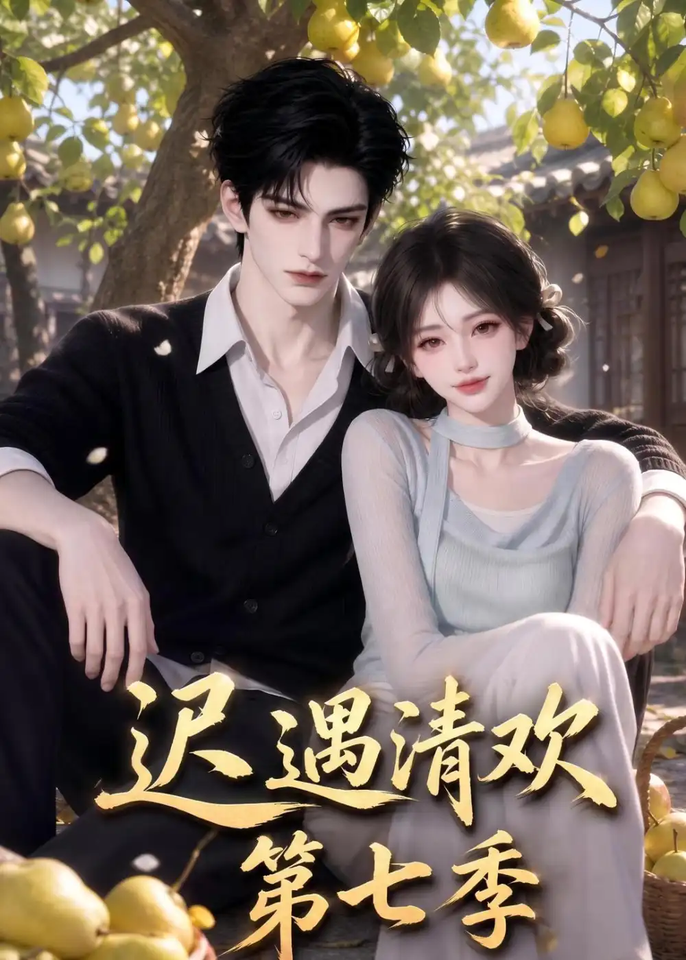 迟遇清欢第七季（110集）