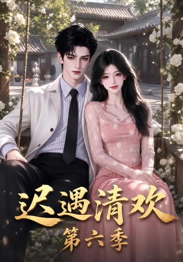 迟遇清欢第六季（92集）