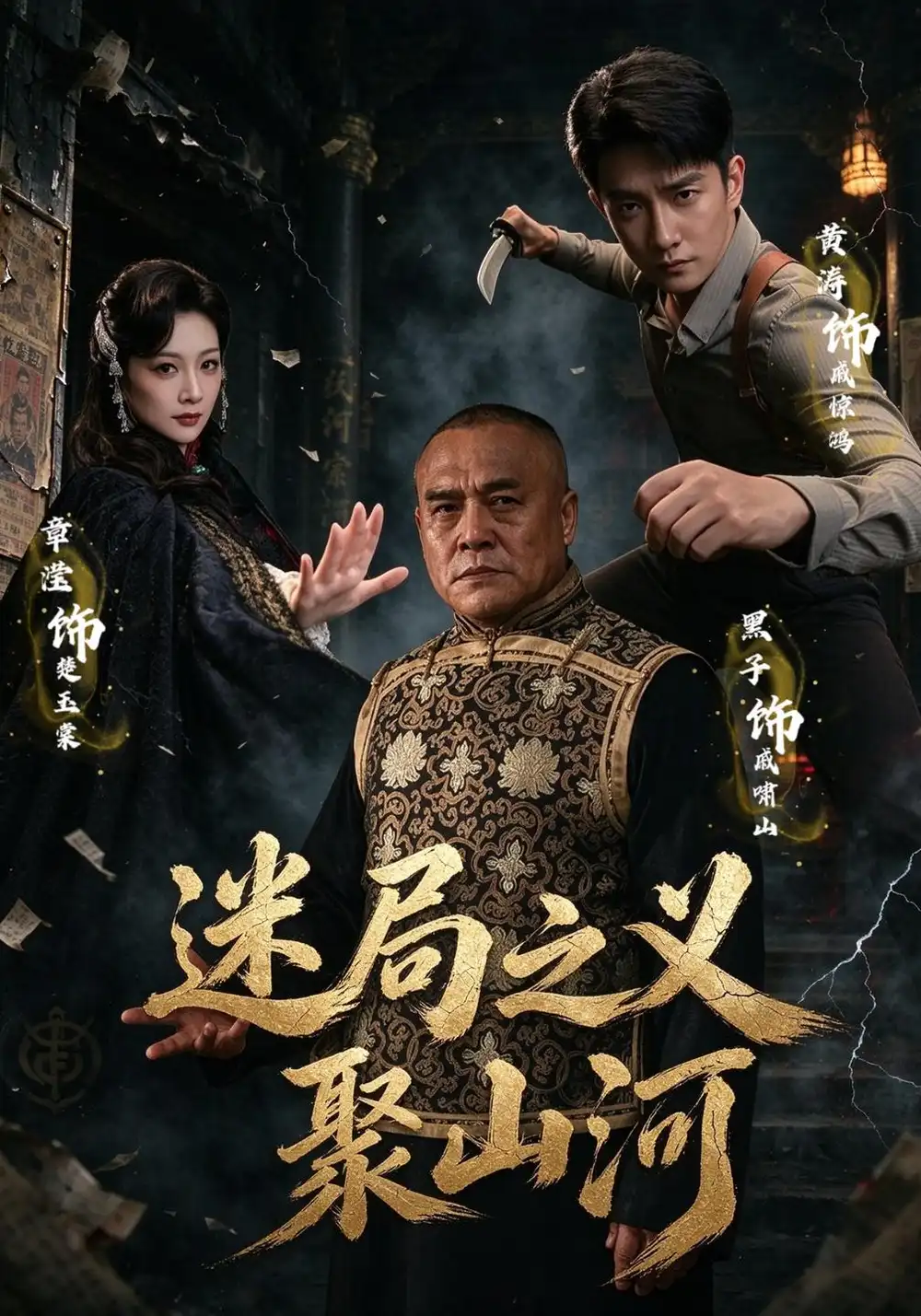 迷局之义聚山河（110集）黄涛&章滢&魏小也