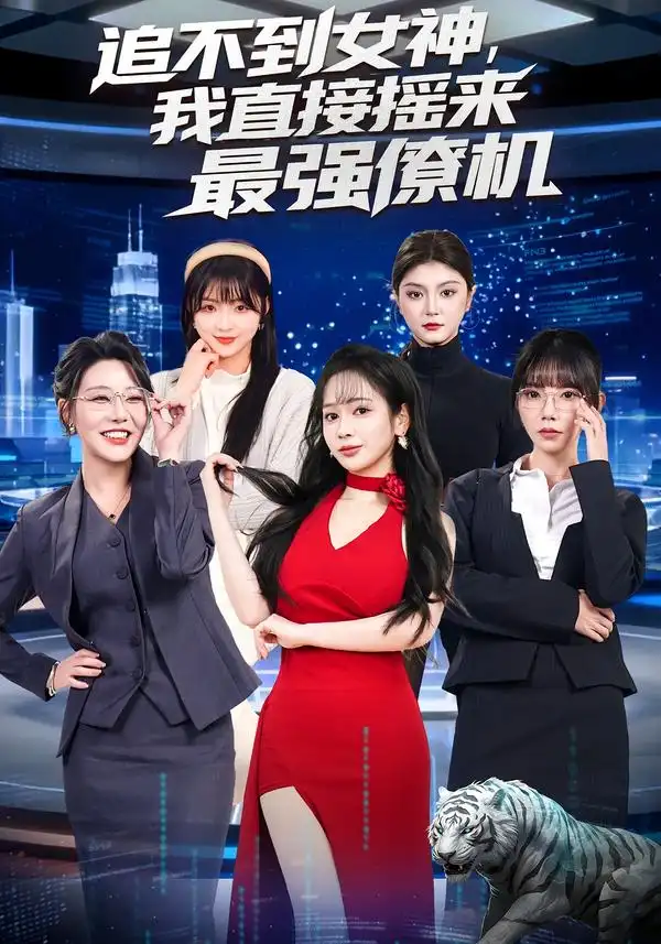 追不到女神我直接摇来最强僚机（80集）张恩浩&蔡朦韩