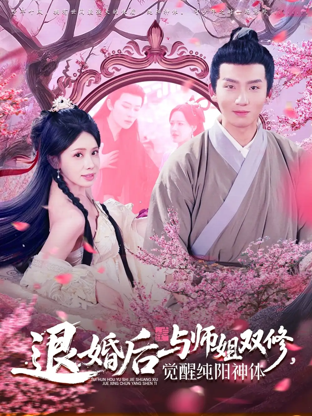 退婚后与师姐双休觉醒纯阳神体（97集）蒋开鑫|霍文琦