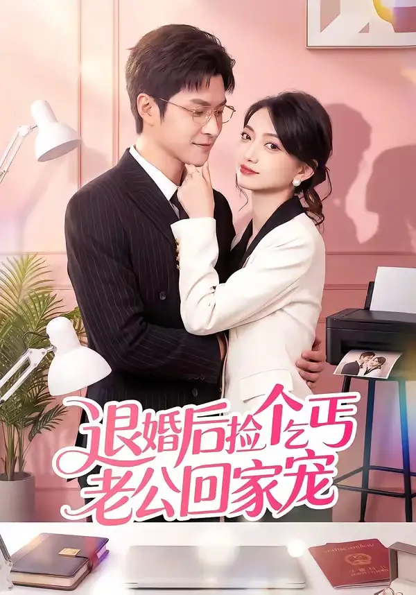 退婚后捡个乞丐老公回家宠（51集）韩品杰&席如意