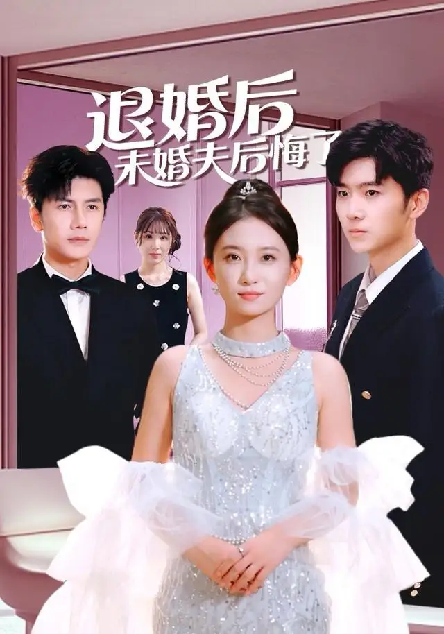 退婚后未婚夫后悔了（86集）谷笑慧＆邱允南