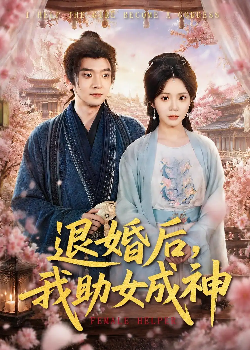 退婚后，我助女成神张嘉印