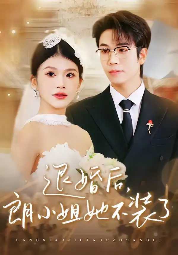 退婚后，朗小姐她不装了钟宇飞
