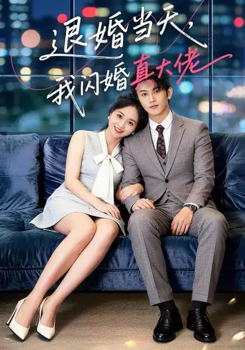 退婚当天我闪婚真大佬（60集）向北&张亿&玖玖