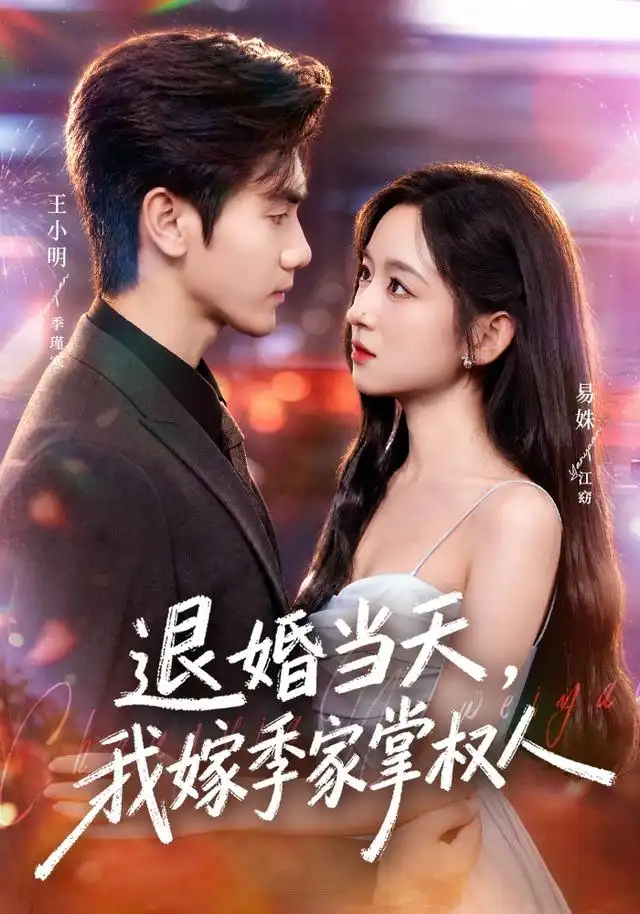 退婚当天，我嫁季家掌权人（79集）王小明&易姝
