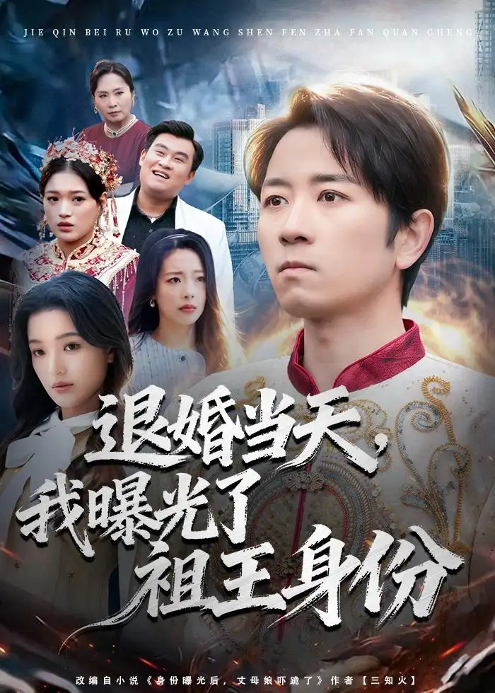 退婚当天，我曝光了祖王身份段鹏鹏