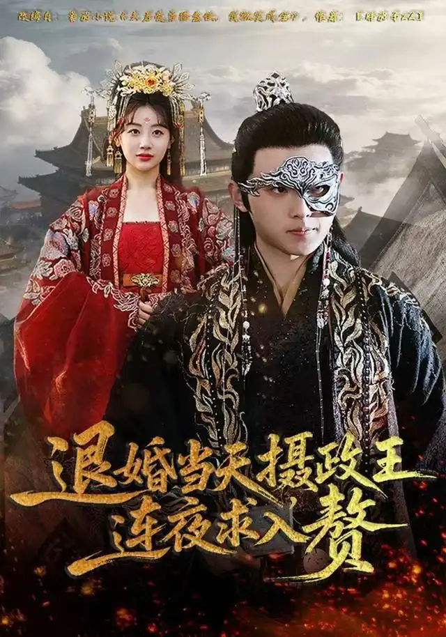 退婚当天，摄政王连夜求入赘（68集）