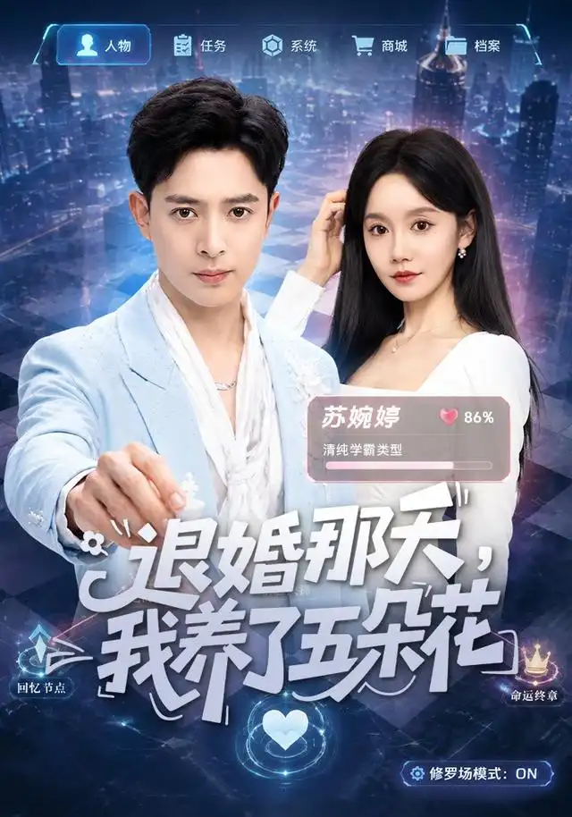 退婚那天，我养了五朵花（80集）史宣洪＆张诗媛