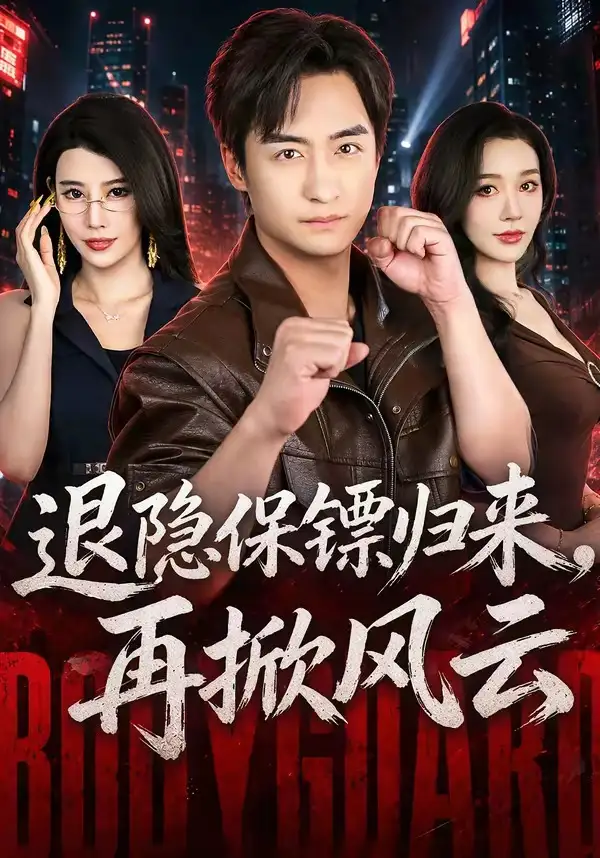退隐保镖归来，再掀风云（67集）王家霖＆张子唯