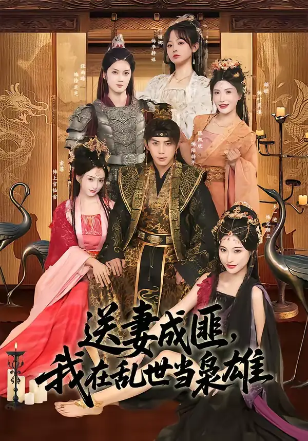 送妻成匪，我在乱世当枭雄陈凯欣