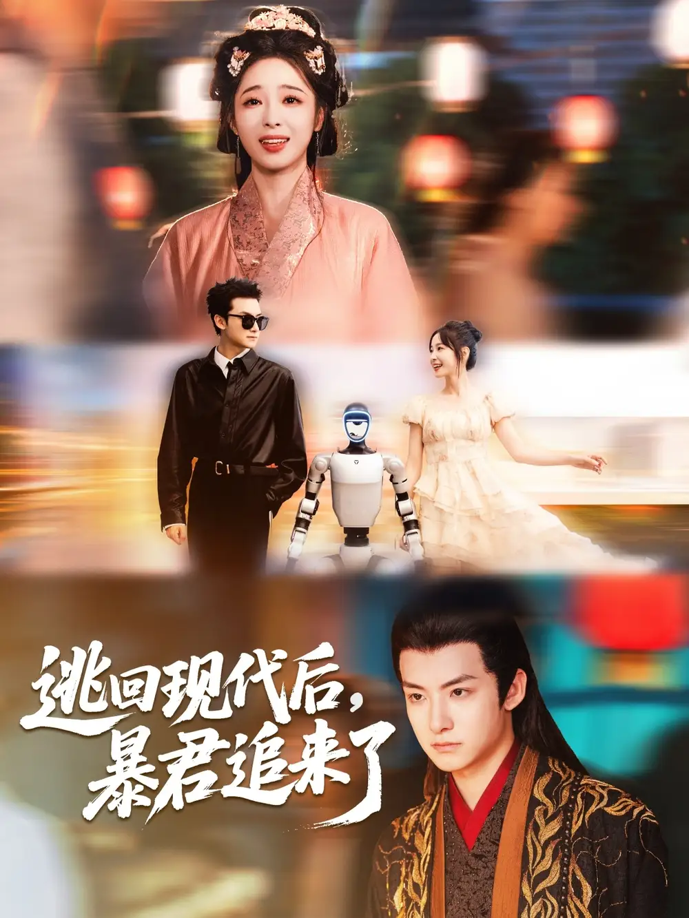 逃回现代后暴君追来了（60集）陆元|刘尚麟