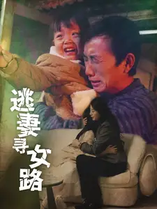 逃妻寻女路（85集）
