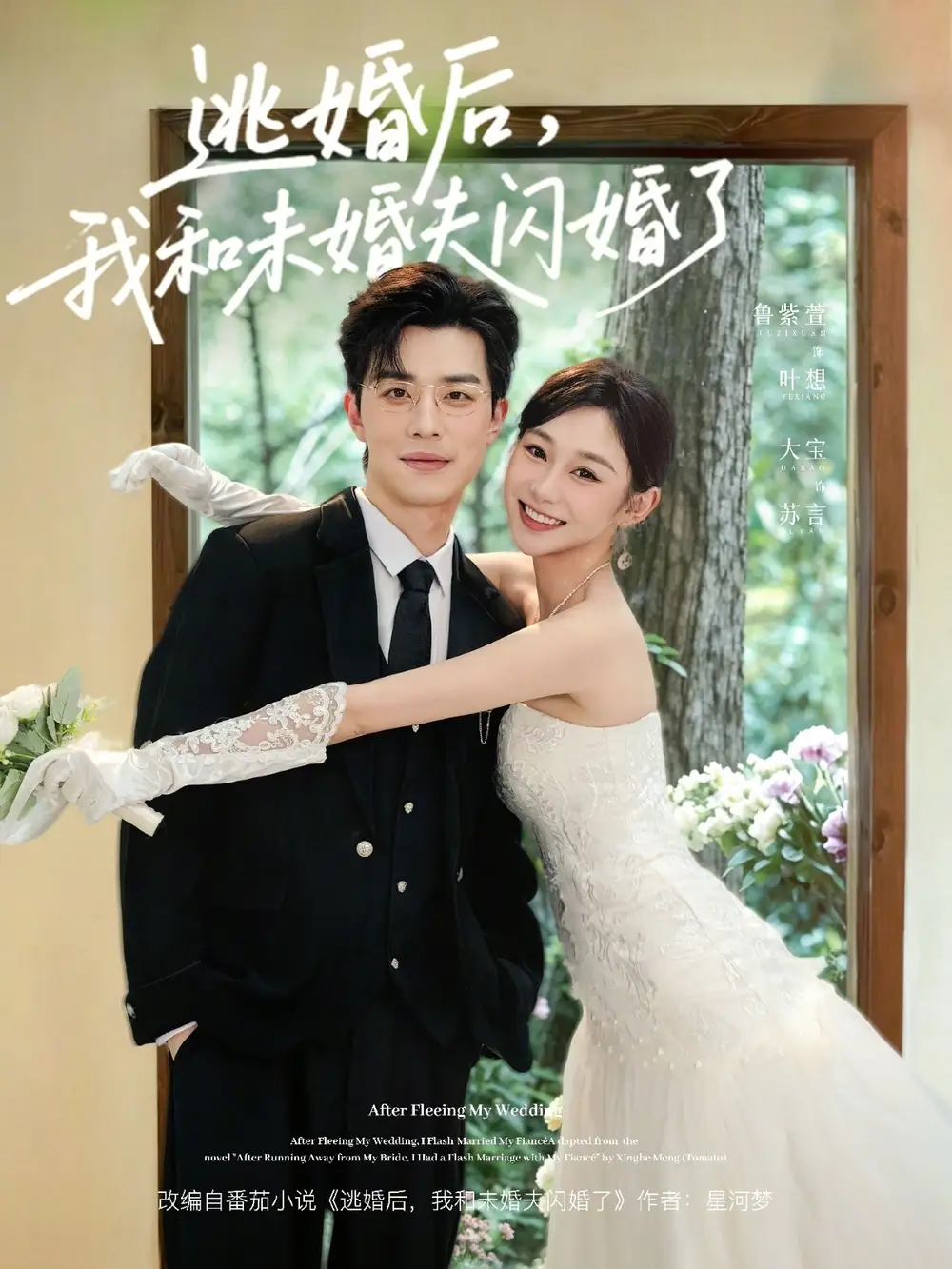 逃婚后我和未婚夫闪婚了（71集）大宝＆鲁紫萱