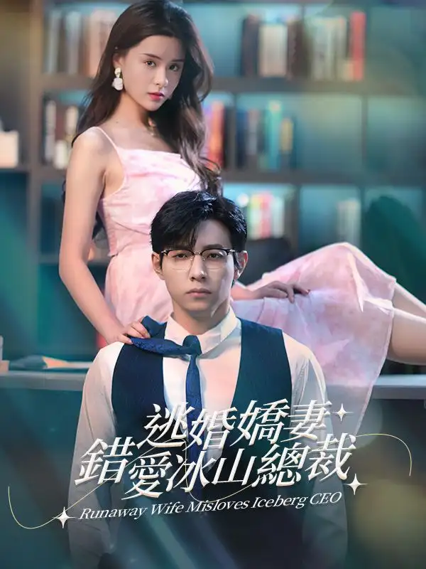 逃婚嬌妻錯愛冰山總裁(101集全)陸西衍$秦淺