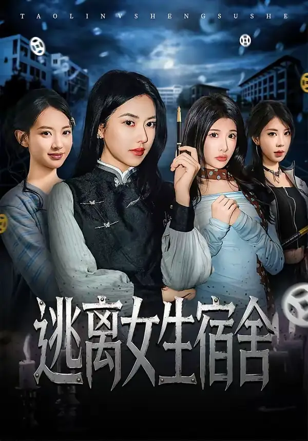 逃离女生宿舍（70集）