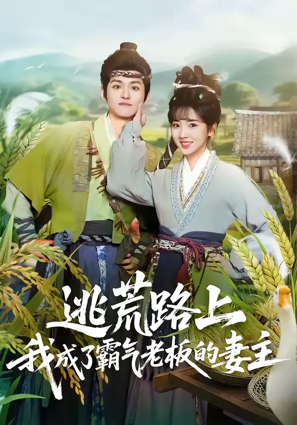 逃荒路上，我成了霸气老板的妻主邓志浩