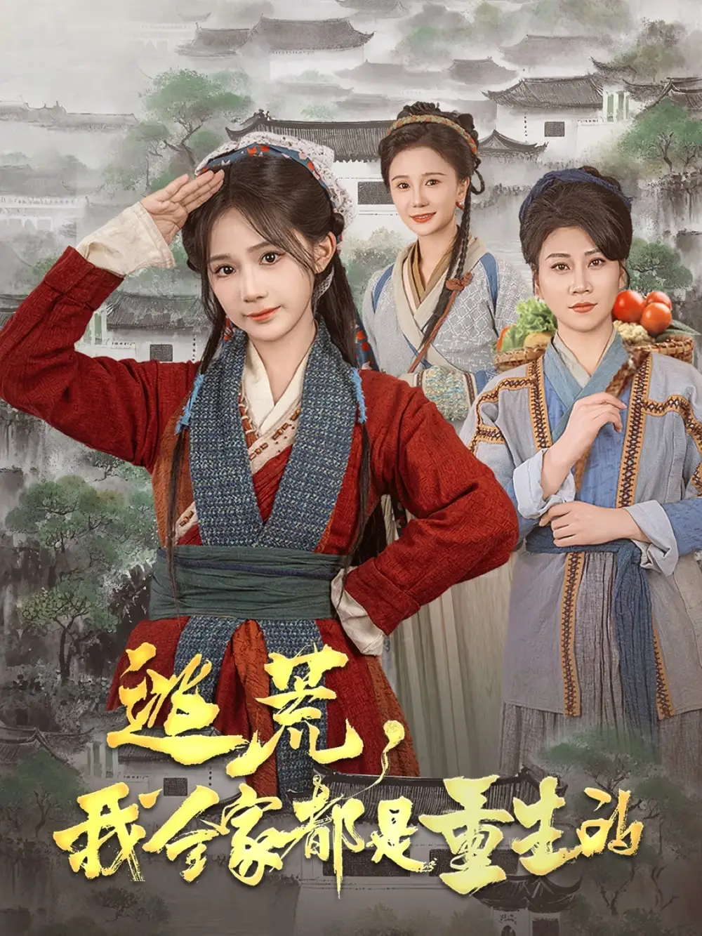 逃荒，我全家都是重生的（82集）