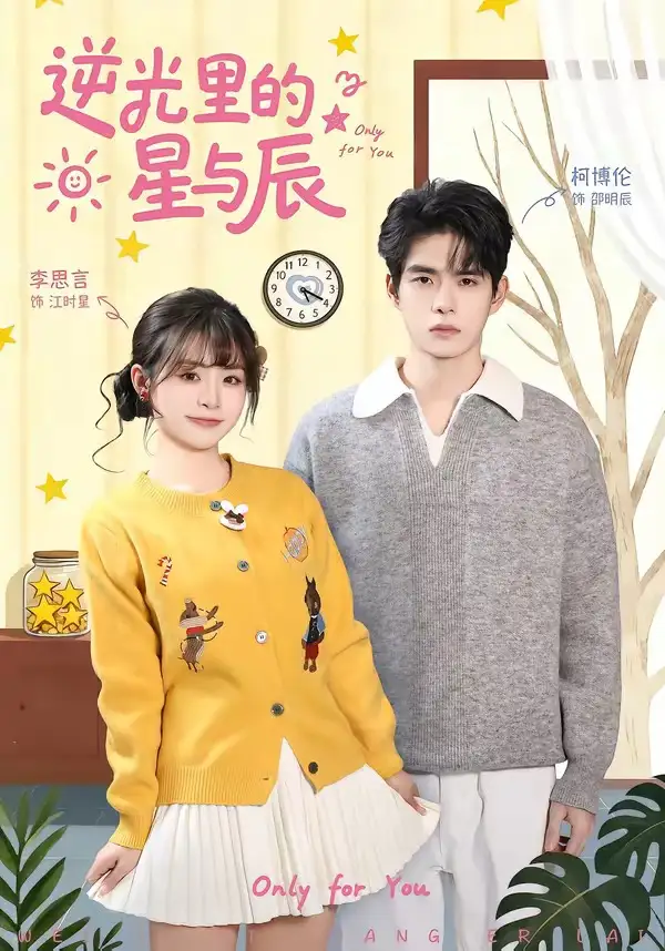 逆光里的星与辰（70集）李思言＆柯博伦