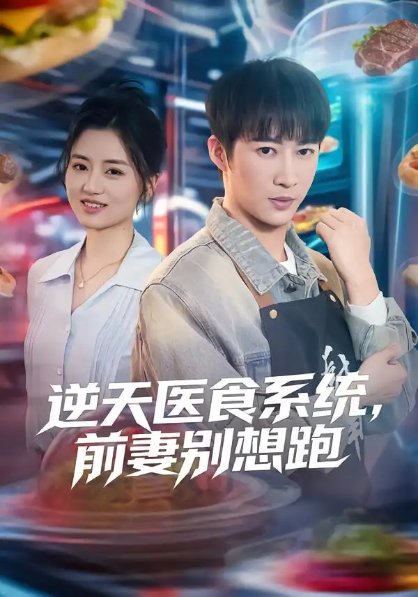 逆天医食系统，前妻别想跑&逆天医食系统前妻别想跑（86集）
