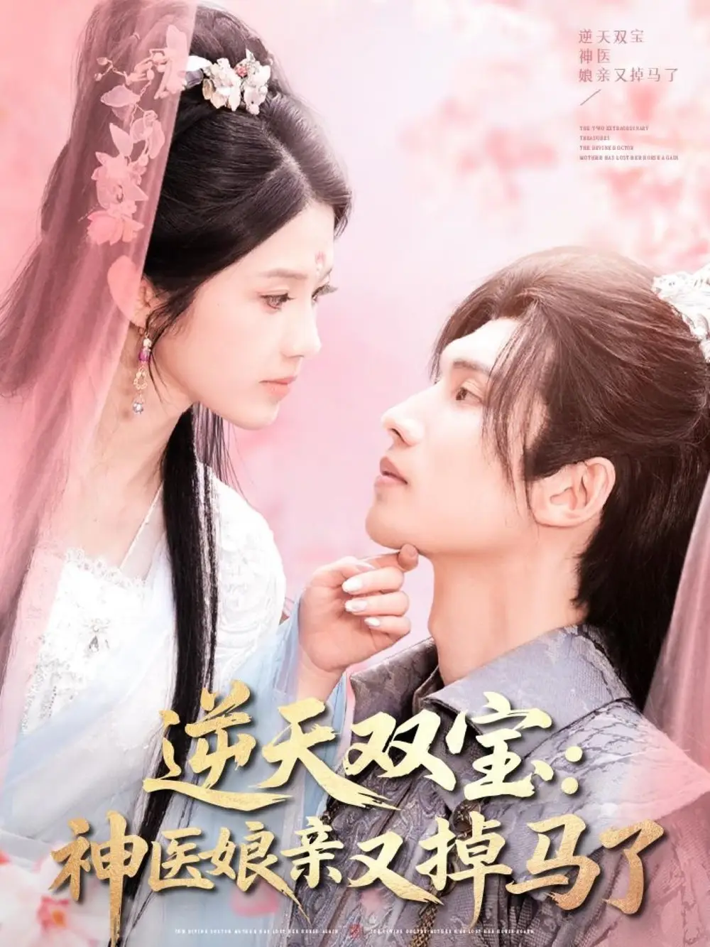 逆天双宝：神医娘亲又掉马了|逆天双宝神医娘亲又掉马了（89集）陈瑞丰＆张建芳