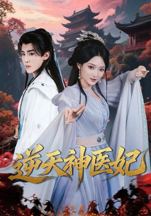 逆天神医妃（65集）马士尧＆安安