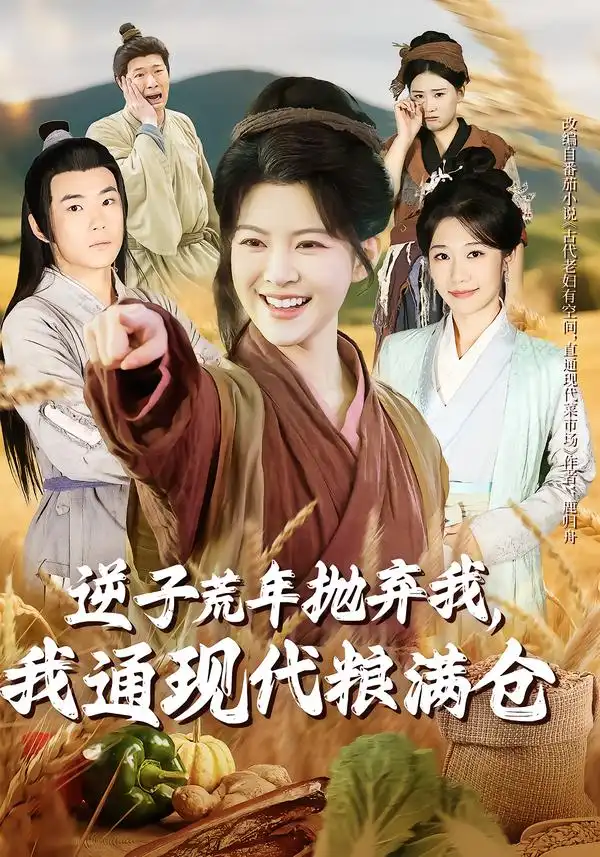 逆子荒年抛弃我我通现代粮满仓（59集）芊亿＆陈学泽
