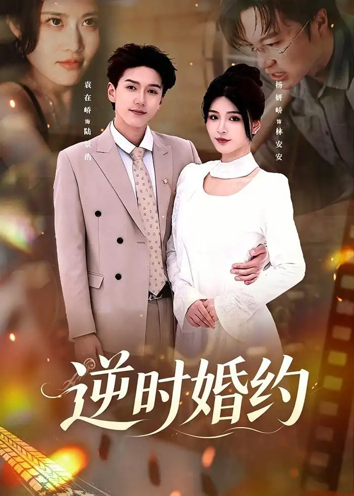 逆时婚约（72集）杨妍＆袁在峤