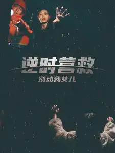 逆时营救别动我女儿&逆时营救宝贝别怕（31集）