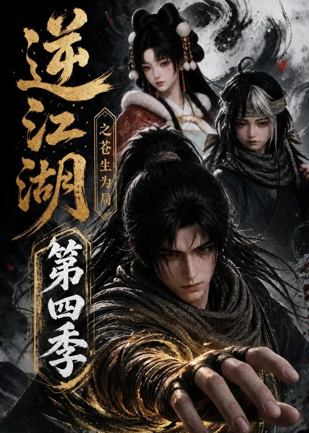 逆江湖之苍生为局第四季（110集）