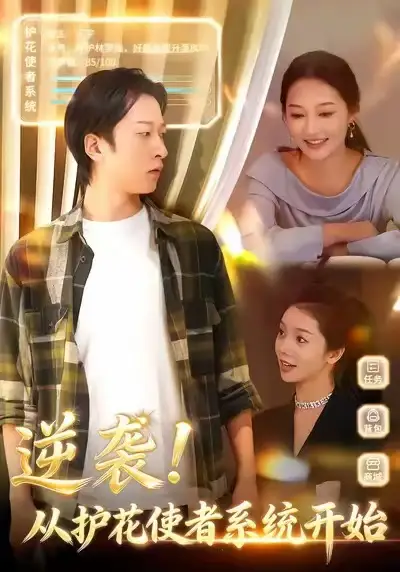 逆袭从护花使者系统开始（33集