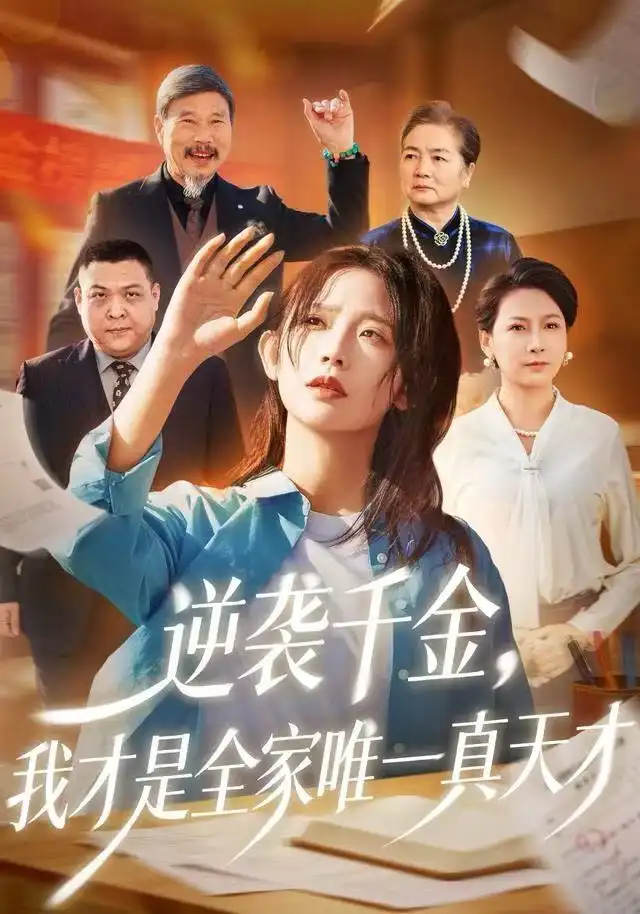 逆袭千金我才是全家唯一真天才（61集）张梦薇&魏宇晨