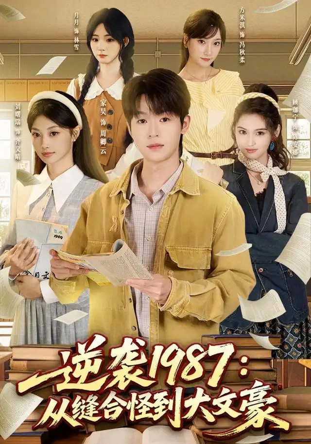 逆袭1987：从缝合怪到大文豪（80集）家昊＆刘曙瑞＆顾珈宁＆王乐
