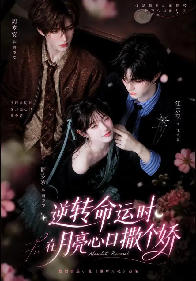 逆转命运时，在月亮心口撒个娇（98集）
