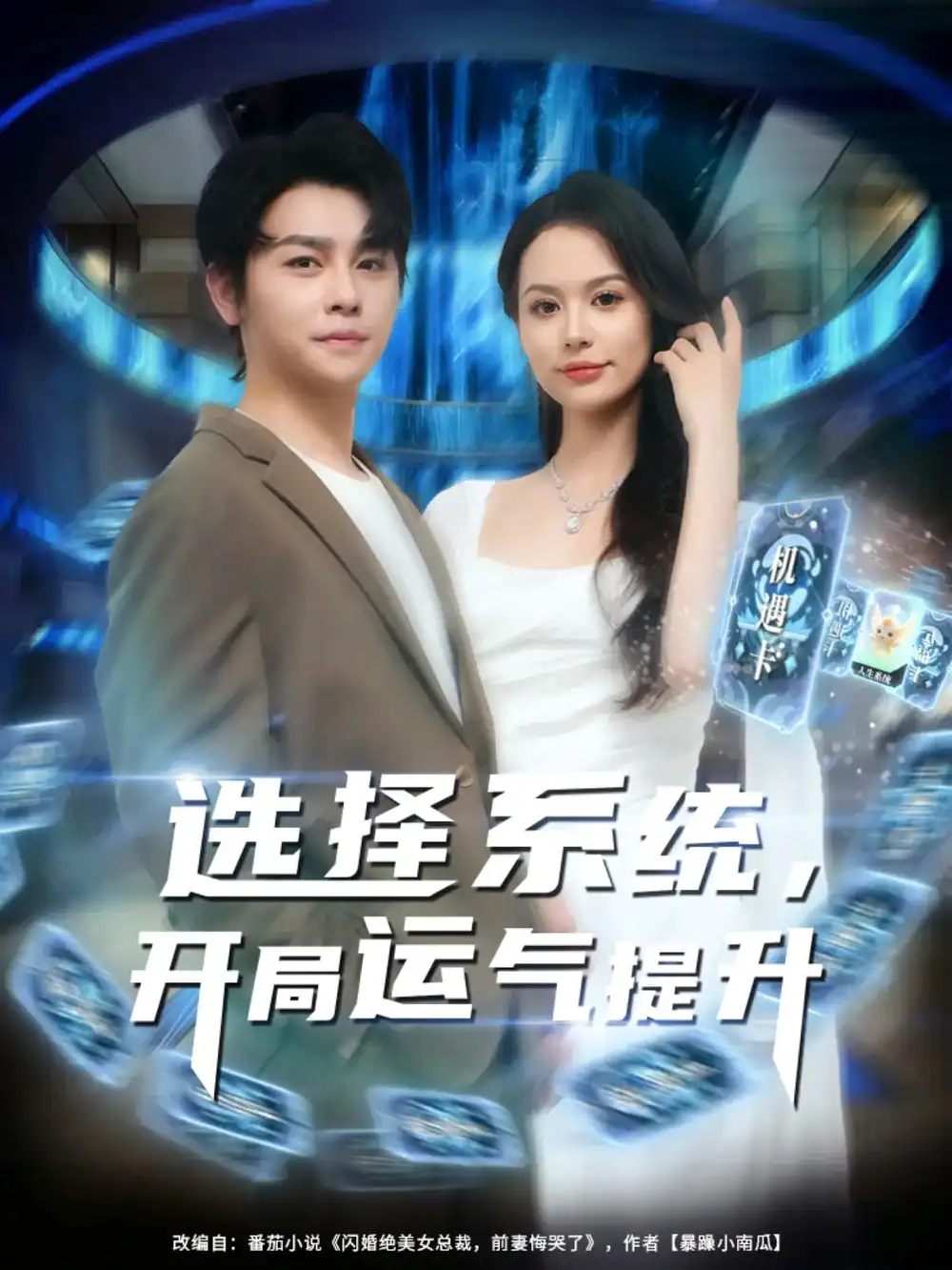 选择系统，开局运气提升|选择系统开局运气提升（79集）舒瀚|潘琢玉
