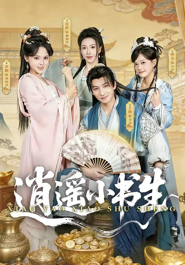逍遥小书生王康