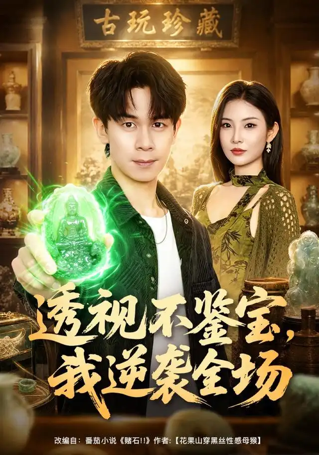 透视不鉴宝，我逆袭全场（80集）胡文飞＆童欣＆范嘉豪