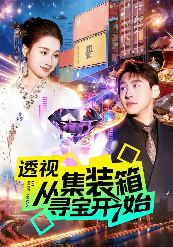 透视从集装箱寻宝开始理艺如