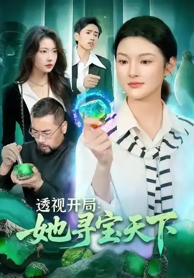 透视开局，她寻宝天下王芊麒