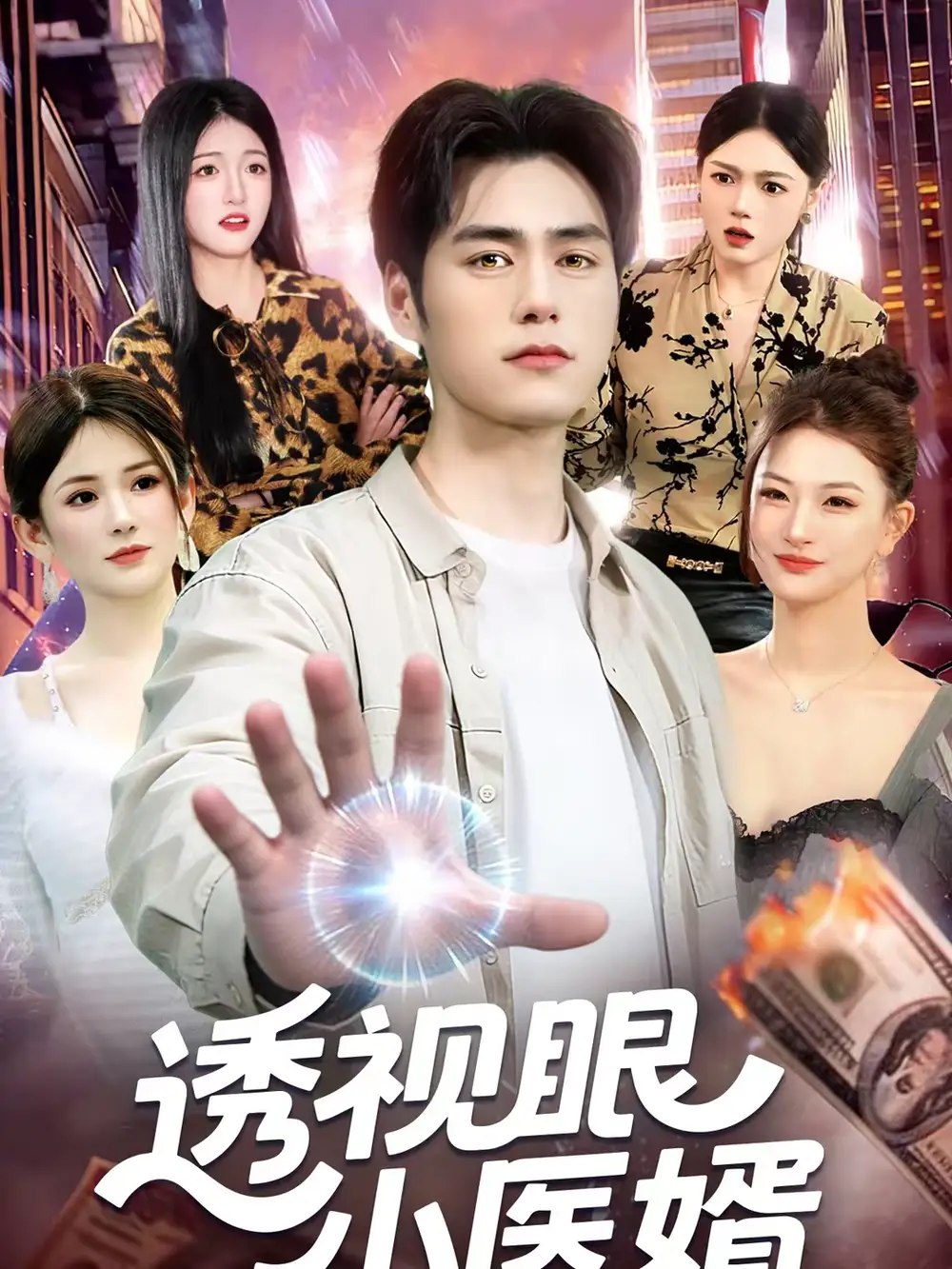 透视眼小医婿张笑颜