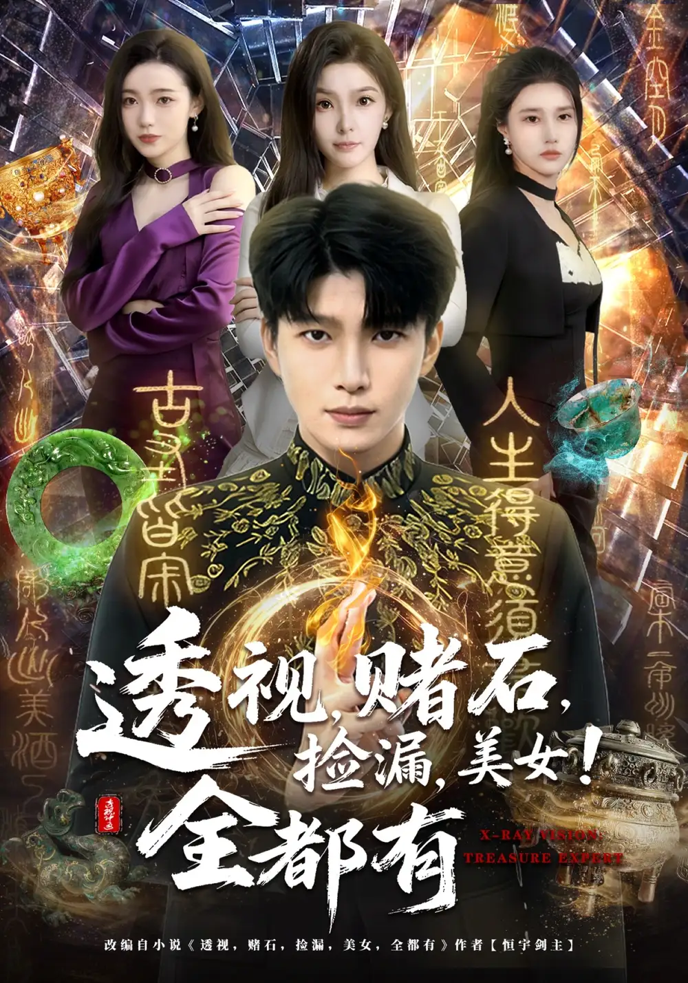 透视赌石捡漏美女全都有（80集）王奥龙&陈含