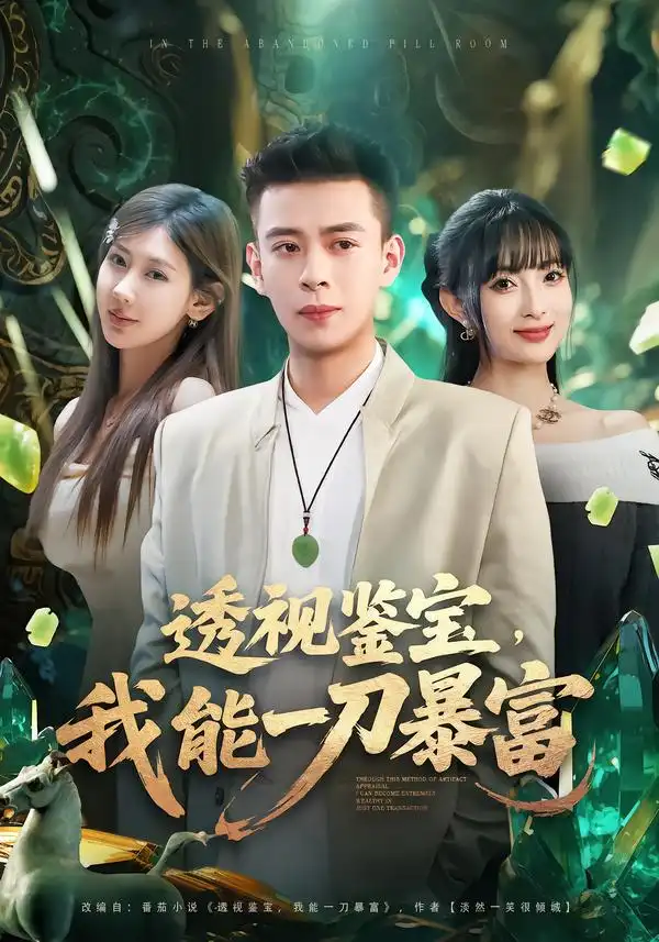 透视鉴宝，我能一刀暴富宣宣