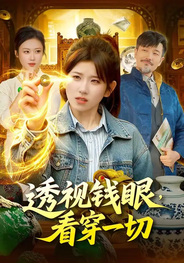 透视钱眼，看穿一切曲笑孝